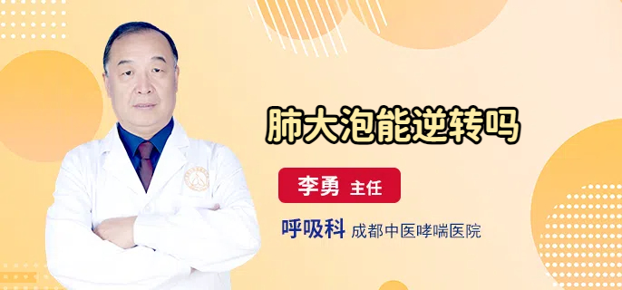 肺大泡能逆转吗