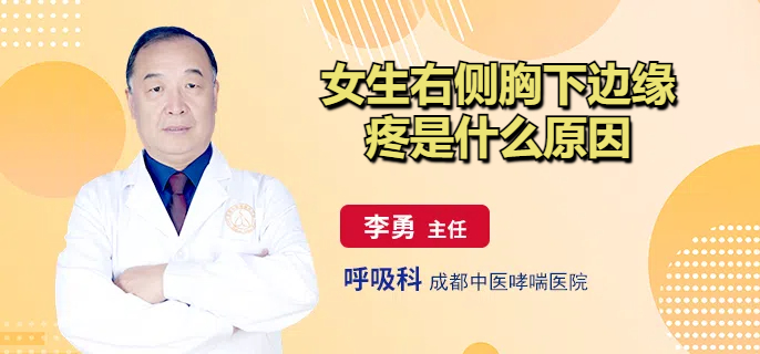 女生右侧胸下边缘疼是什么原因