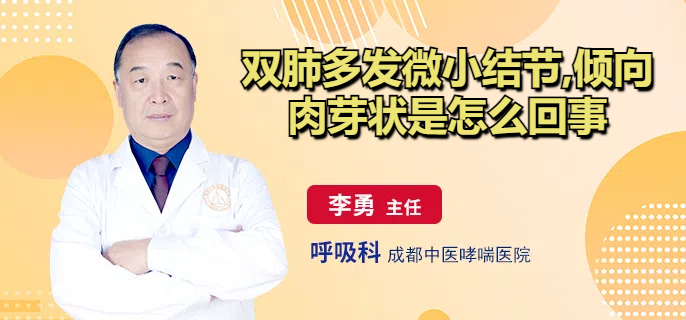双肺多发微小结节,倾向肉芽状是怎么回事
