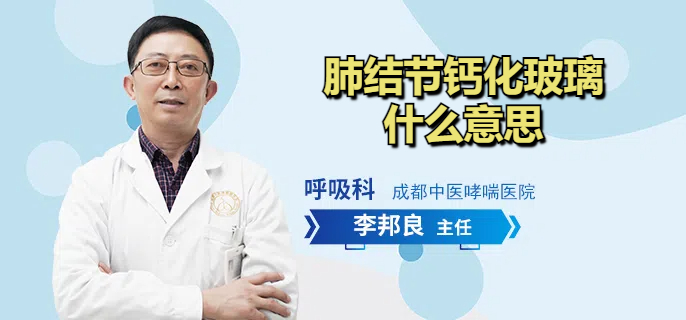 肺结节钙化玻璃什么意思