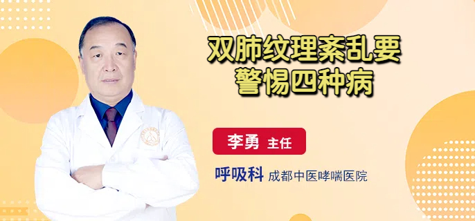 双肺纹理紊乱要警惕四种病