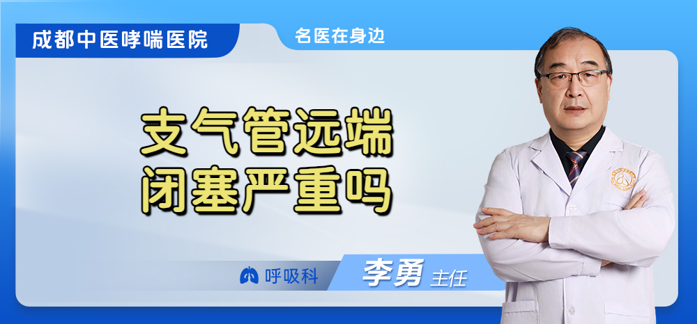 支气管远端闭塞严重吗