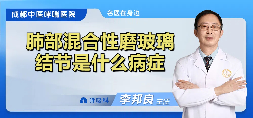 肺部混合性磨玻璃结节是什么病症