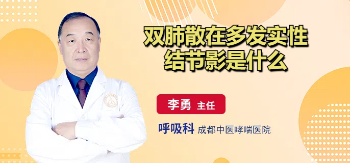 双肺散在多发实性结节影是什么