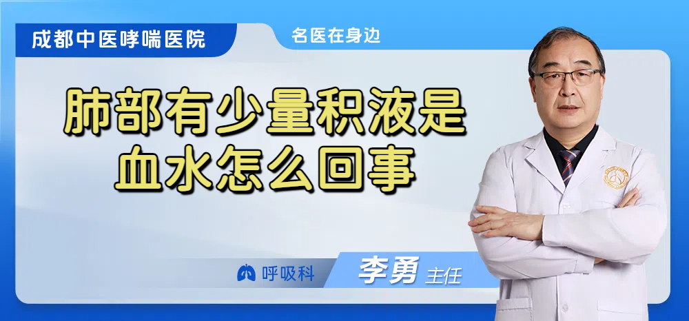 肺部有少量积液是血水怎么回事