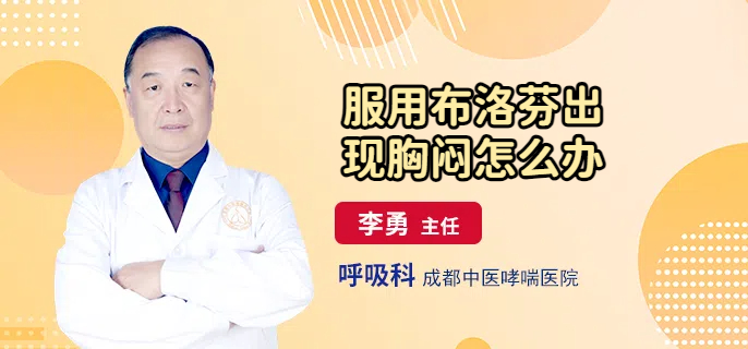 服用布洛芬出现胸闷怎么办