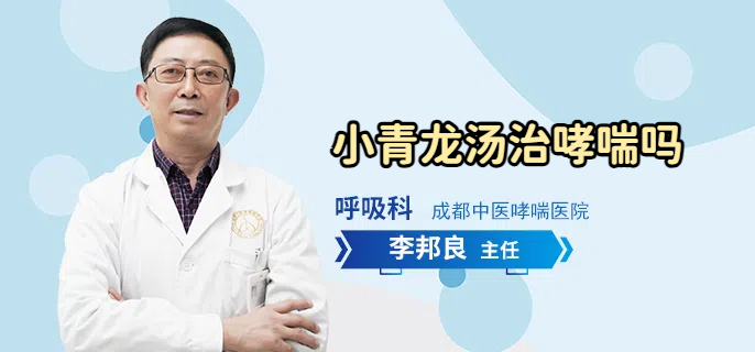 小青龙汤治哮喘吗