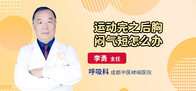 运动完之后胸闷气短怎么办