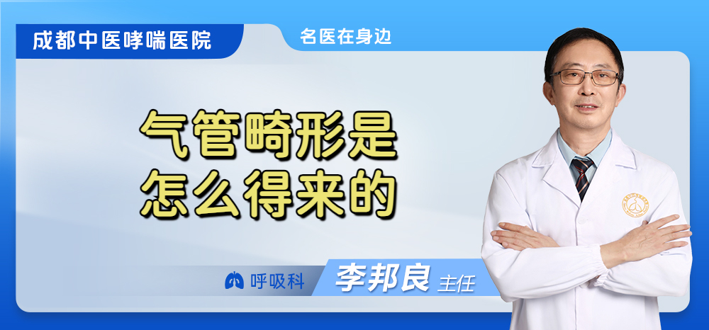 气管畸形是怎么得来的