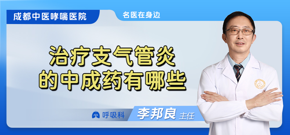 治疗支气管炎的中成药有哪些