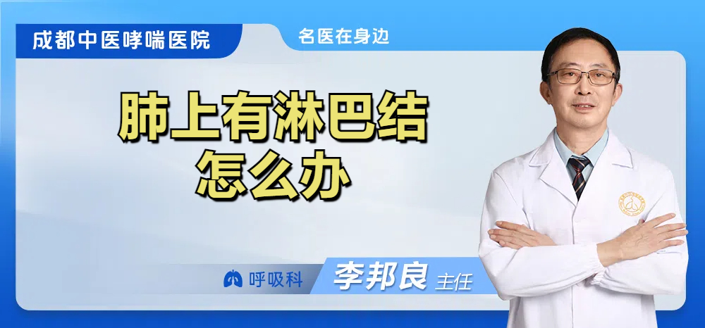 肺上有淋巴结怎么办
