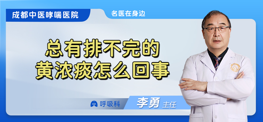 总有排不完的黄浓痰怎么回事