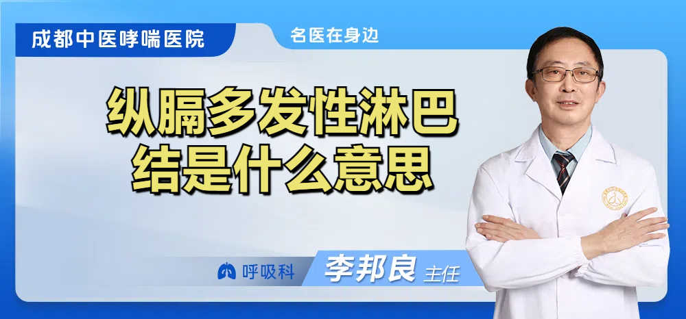 纵膈多发性淋巴结是什么意思