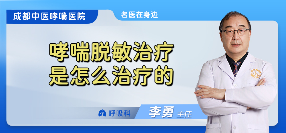 哮喘脱敏治疗是怎么治疗的