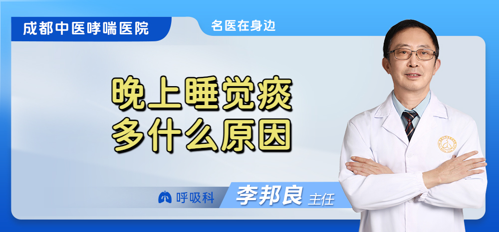 晚上睡觉痰多什么原因