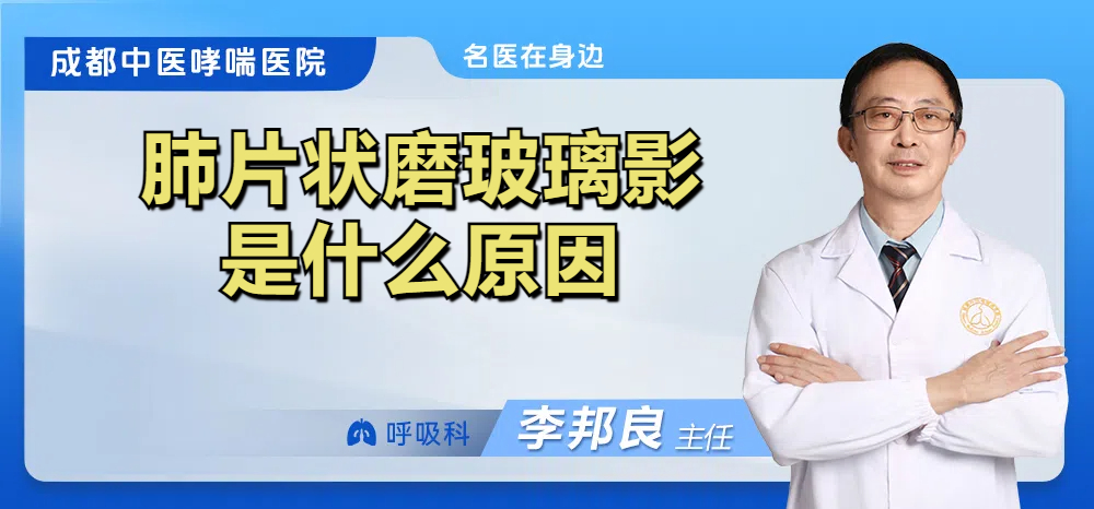 肺片状磨玻璃影是什么原因