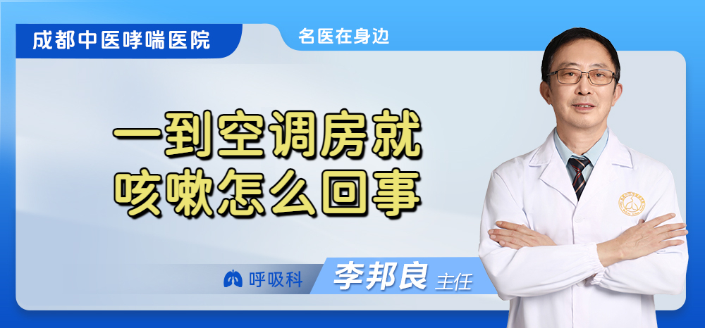 一到空调房就咳嗽怎么回事