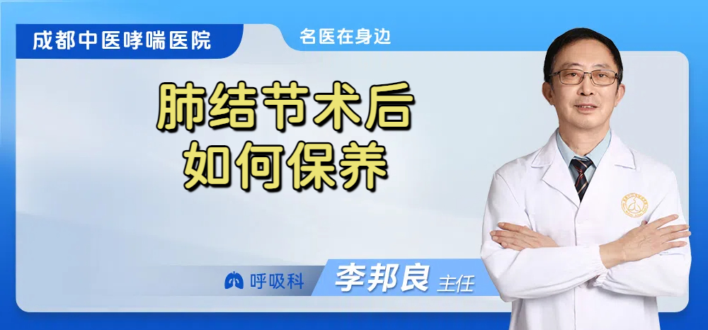 肺结节术后如何保养