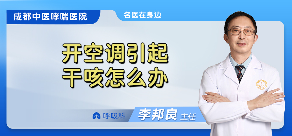 开空调引起干咳怎么办