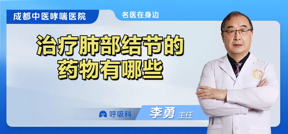 治疗肺部结节的药物有哪些
