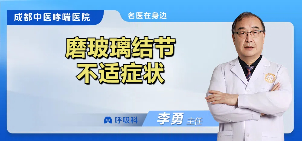 磨玻璃结节不适症状