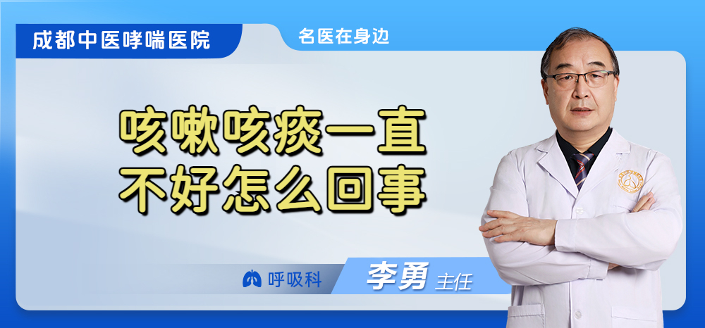 咳嗽咳痰一直不好怎么回事