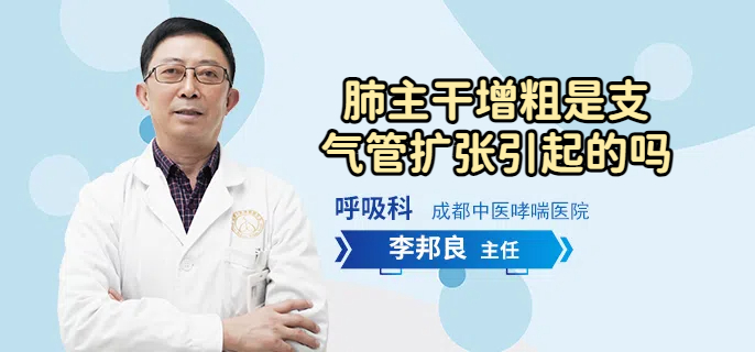 肺主干增粗是支气管扩张引起的吗