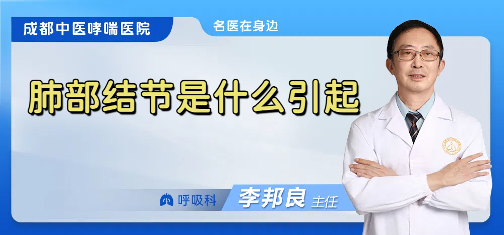 肺部结节是什么引起