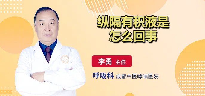 纵隔有积液是怎么回事