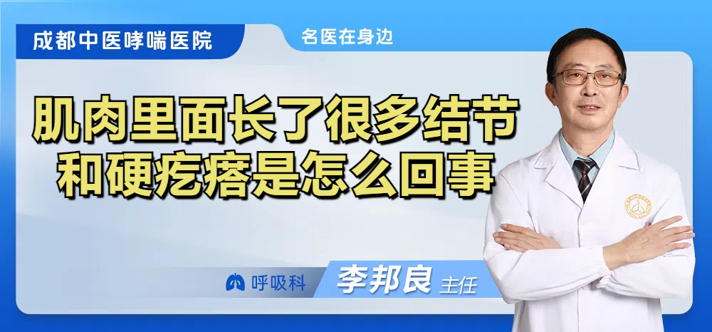 肌肉里面长了很多结节和硬疙瘩是怎么回事