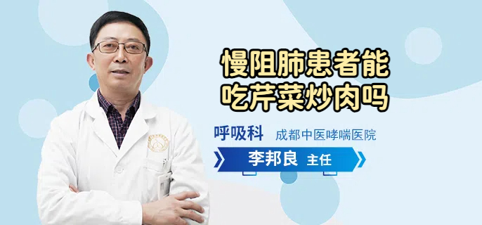 慢阻肺患者能吃芹菜炒肉吗