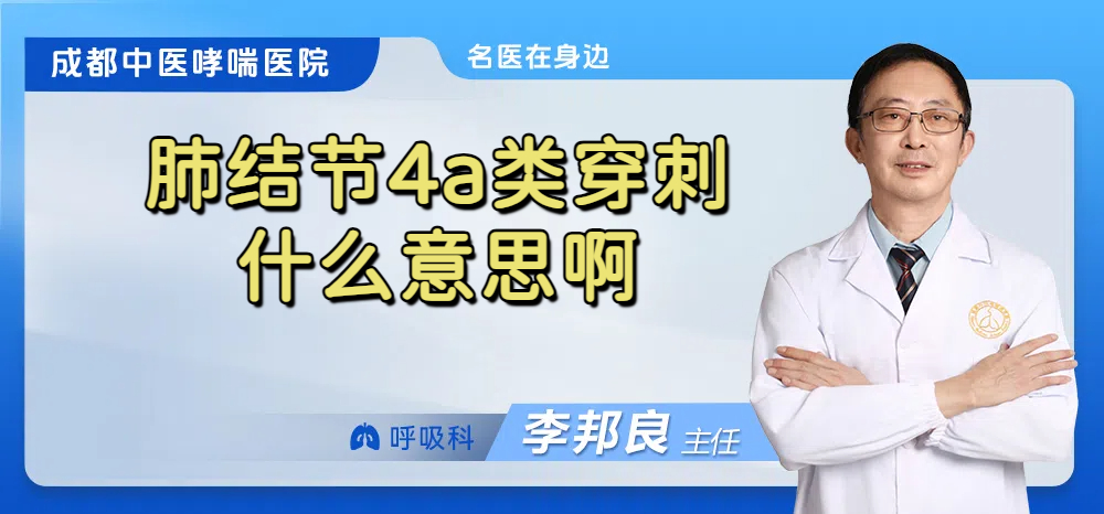 肺结节4a类穿刺什么意思啊