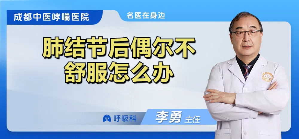 肺结节后偶尔不舒服怎么办
