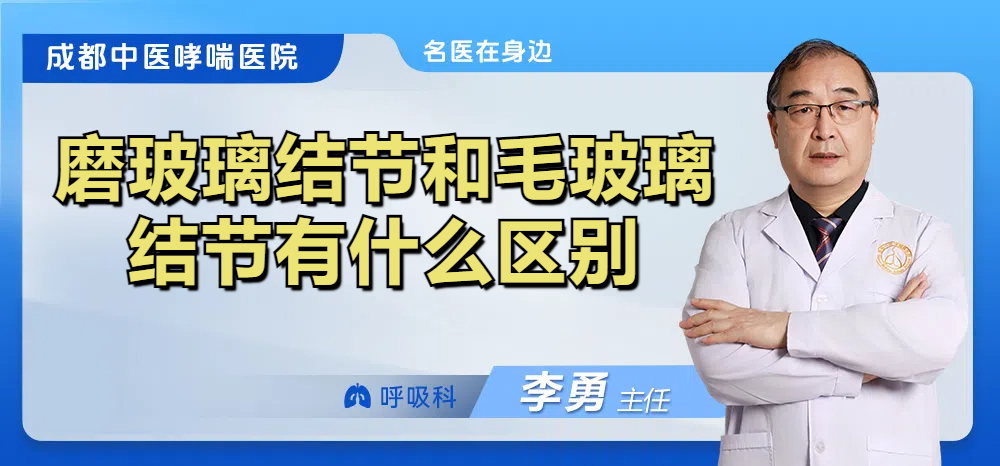 磨玻璃结节和毛玻璃结节有什么区别