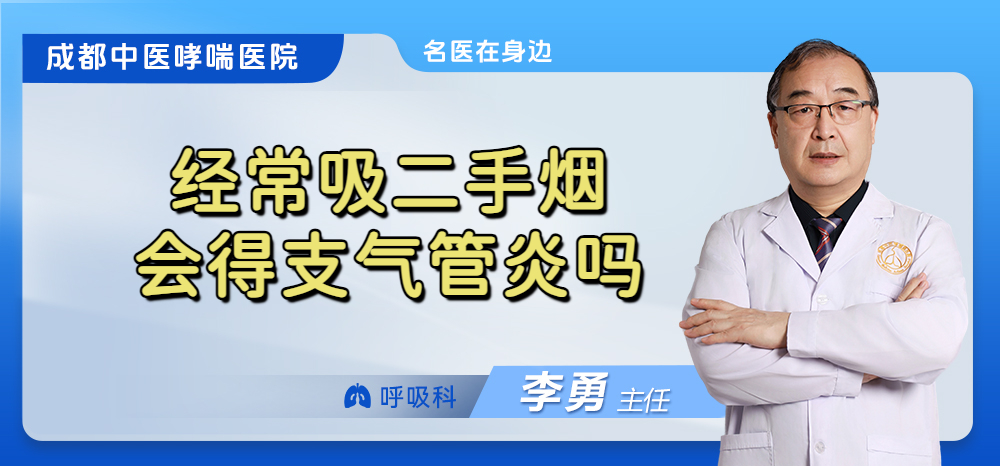 经常吸二手烟会得支气管炎吗