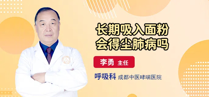 长期吸入面粉会得尘肺病吗