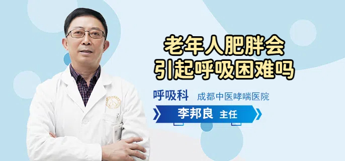 老年人肥胖会引起呼吸困难吗