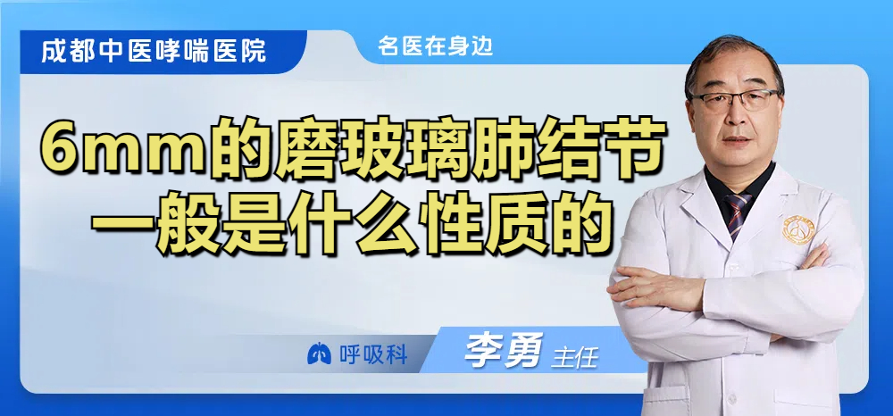 6mm的磨玻璃肺结节一般是什么性质的