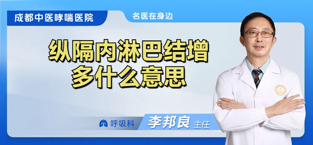 纵隔内淋巴结增多什么意思