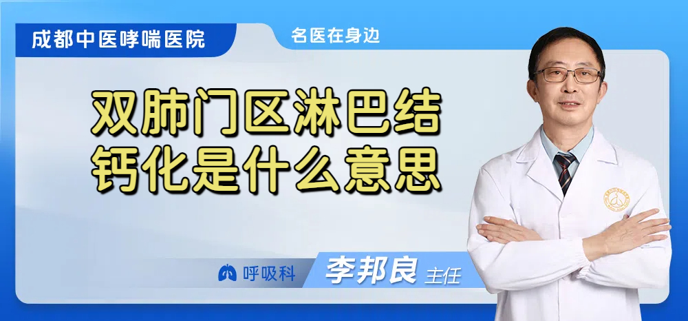 双肺门区淋巴结钙化是什么意思
