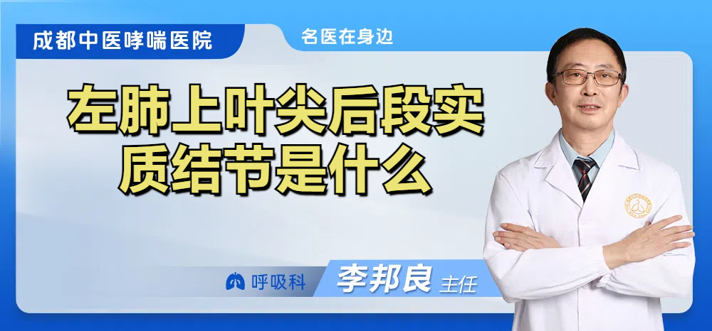 左肺上叶尖后段实质结节是什么