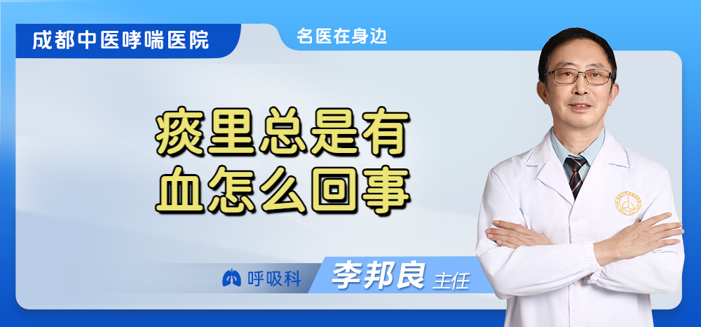 痰里总是有血怎么回事 
