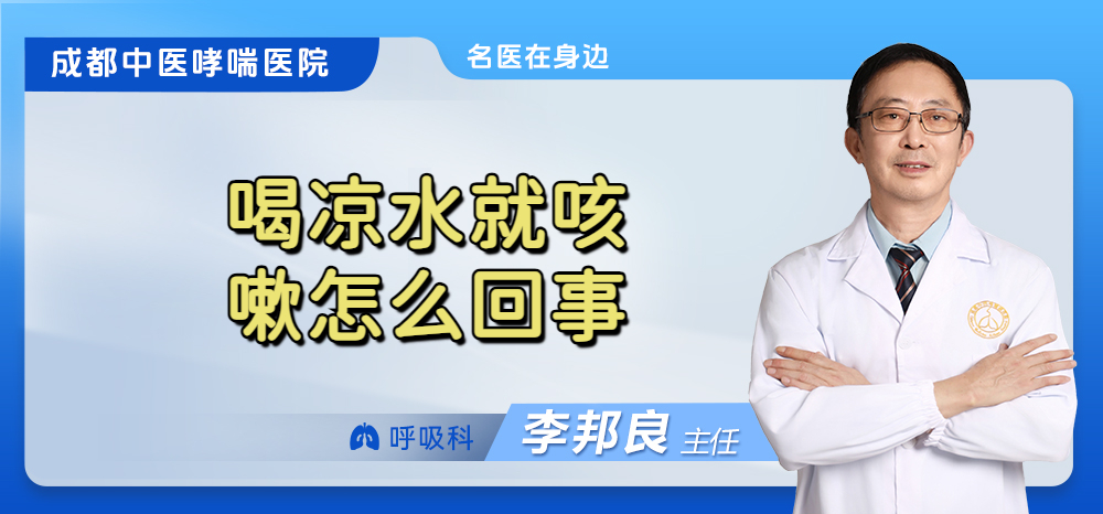喝凉水就咳嗽怎么回事