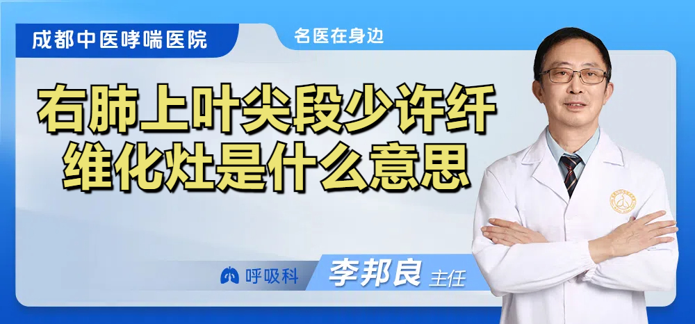 右肺上叶尖段少许纤维化灶是什么意思