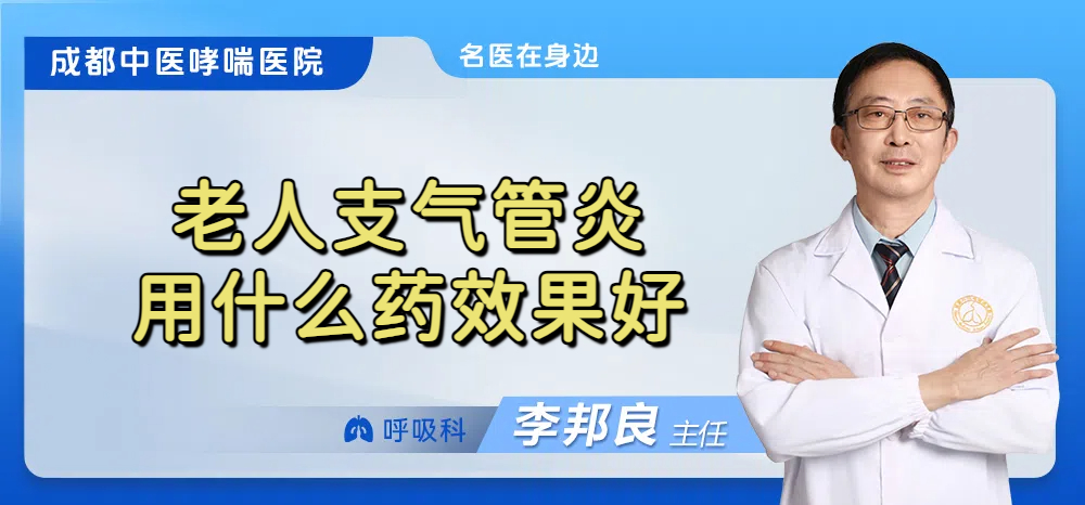 老人支气管炎用什么药效果好