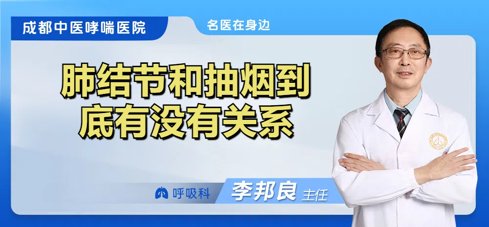 肺结节和抽烟到底有没有关系