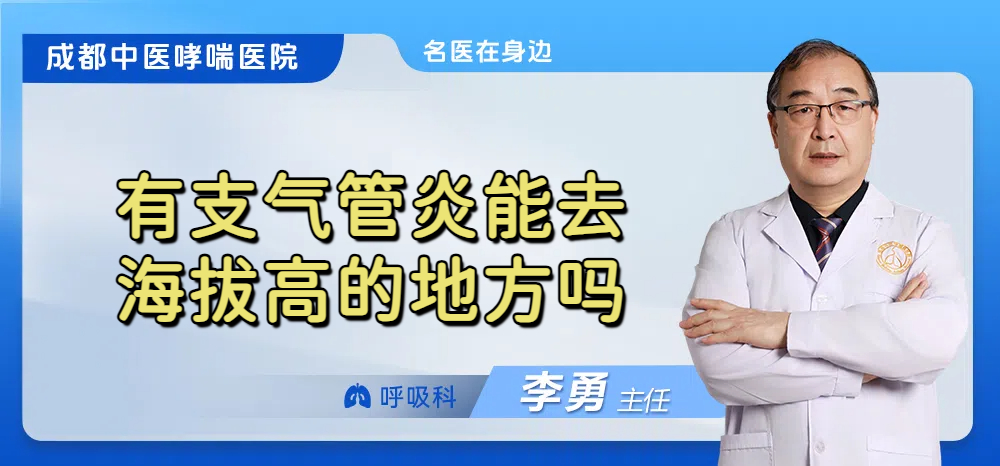 有支气管炎能去海拔高的地方吗