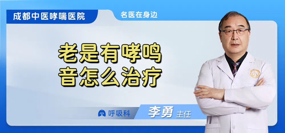 老是有哮鸣音怎么治疗