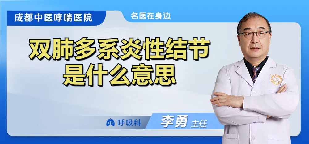 双肺多系炎性结节是什么意思