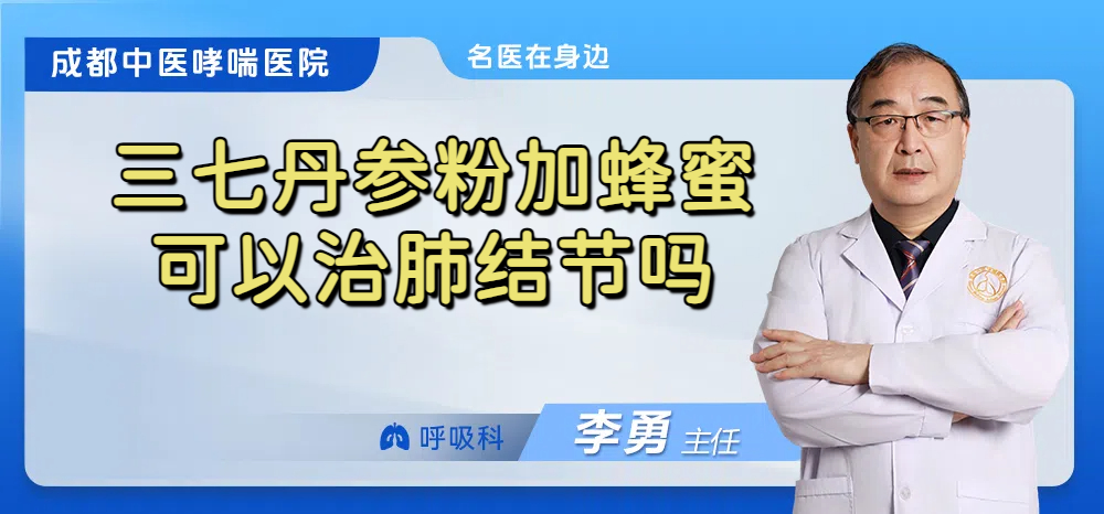 三七丹参粉加蜂蜜可以治肺结节吗